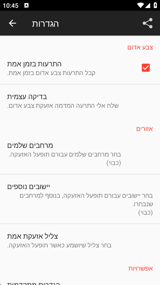 RedAlert(צבע אדום)v1.0.23 ׿